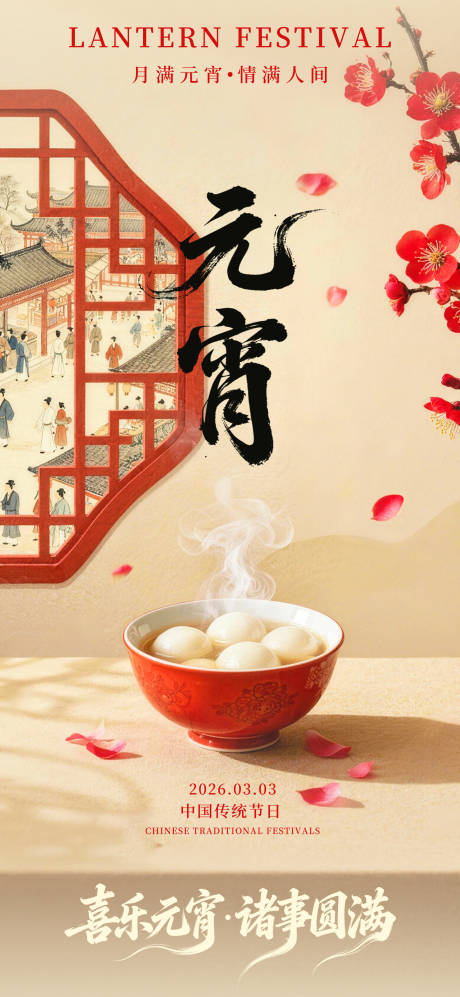 源文件下载【享设计】搜索编号：22450035615483862【元宵节宣传海报】