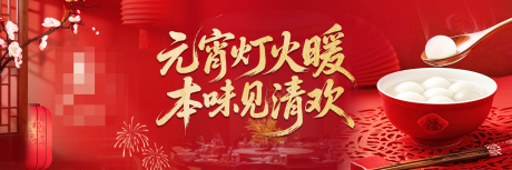 源文件下载【享设计】搜索编号：47580035609948176【元宵节展板】