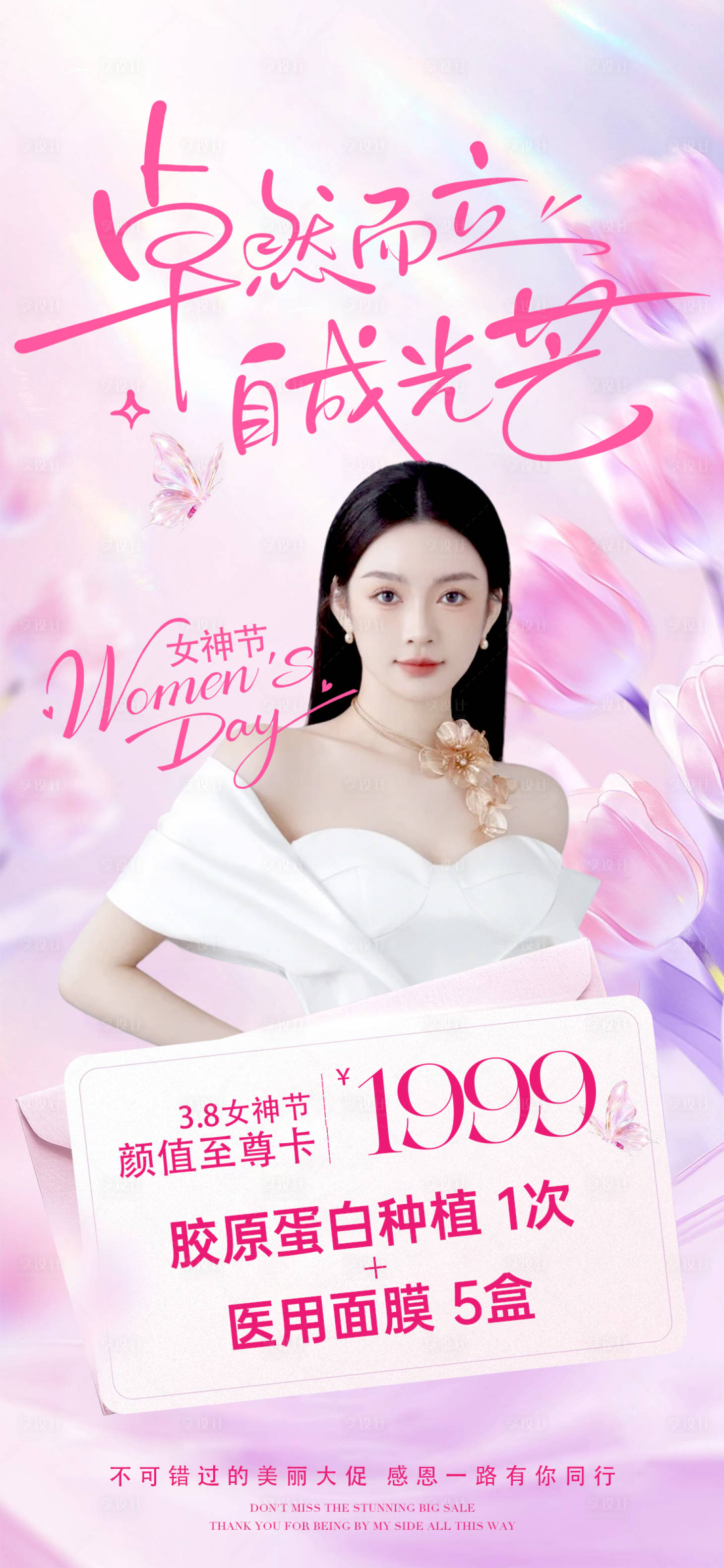 源文件下载【享设计】搜索编号：87510035680171930【38女神节海报】