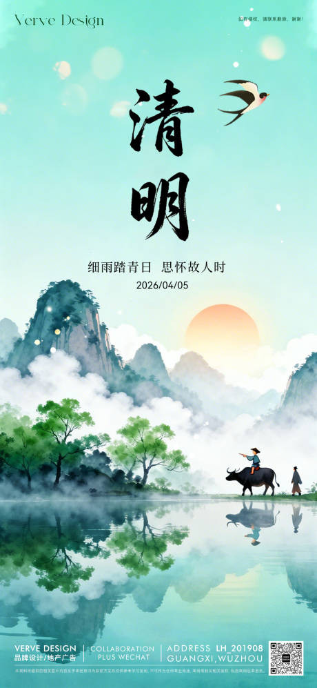 源文件下载【享设计】搜索编号：84280036052586845【二十四节气清明节海报】