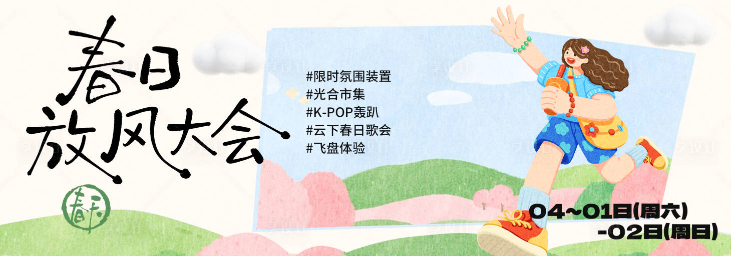 源文件下载【享设计】搜索编号：11880035728893599【春季主视觉背景板】