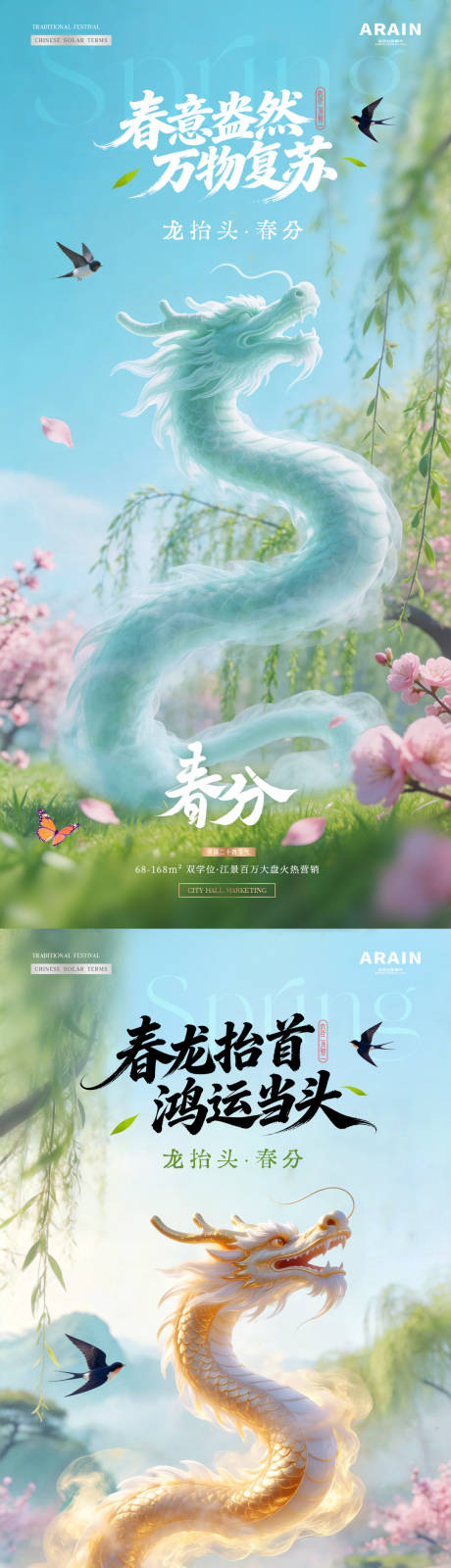 源文件下载【享设计】搜索编号：99670035747914307【地产春分龙抬头春天花风景海报】