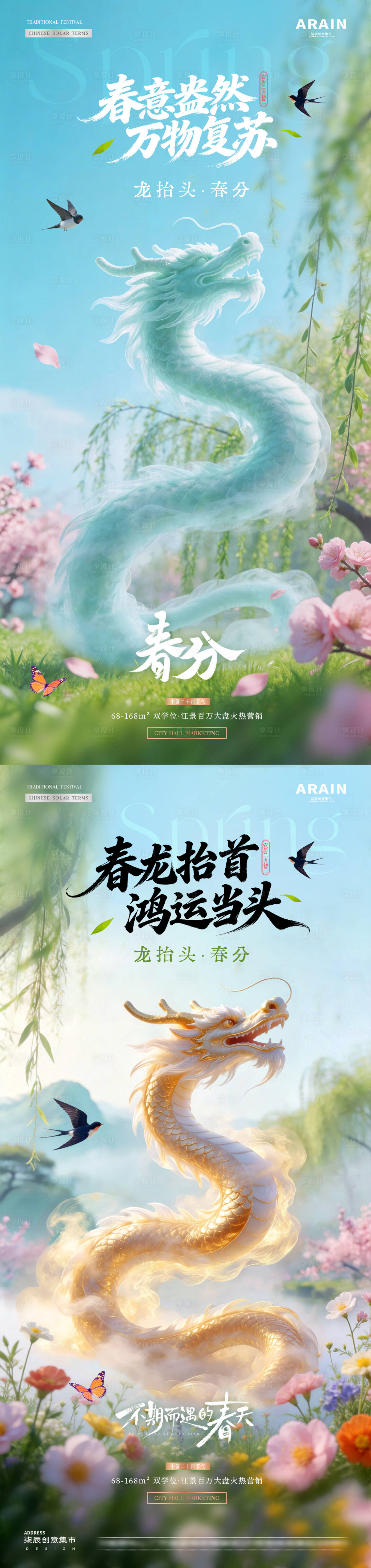 源文件下载【享设计】搜索编号：99670035747914307【地产春分龙抬头春天花风景海报】