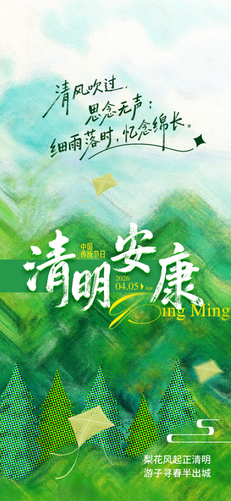源文件下载【享设计】搜索编号：30580035846793987【清明节安康插画海报】