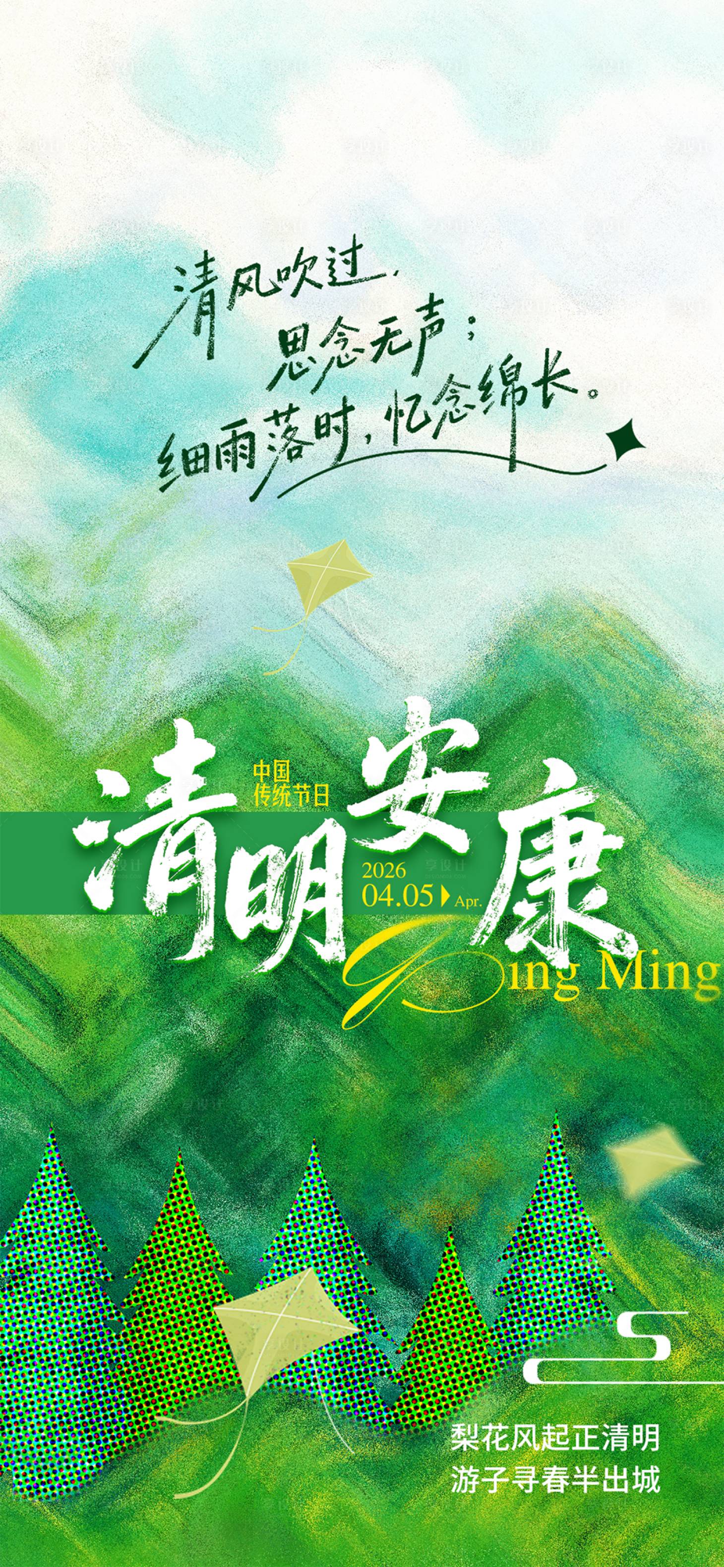 源文件下载【享设计】搜索编号：30580035846793987【清明节安康插画海报】