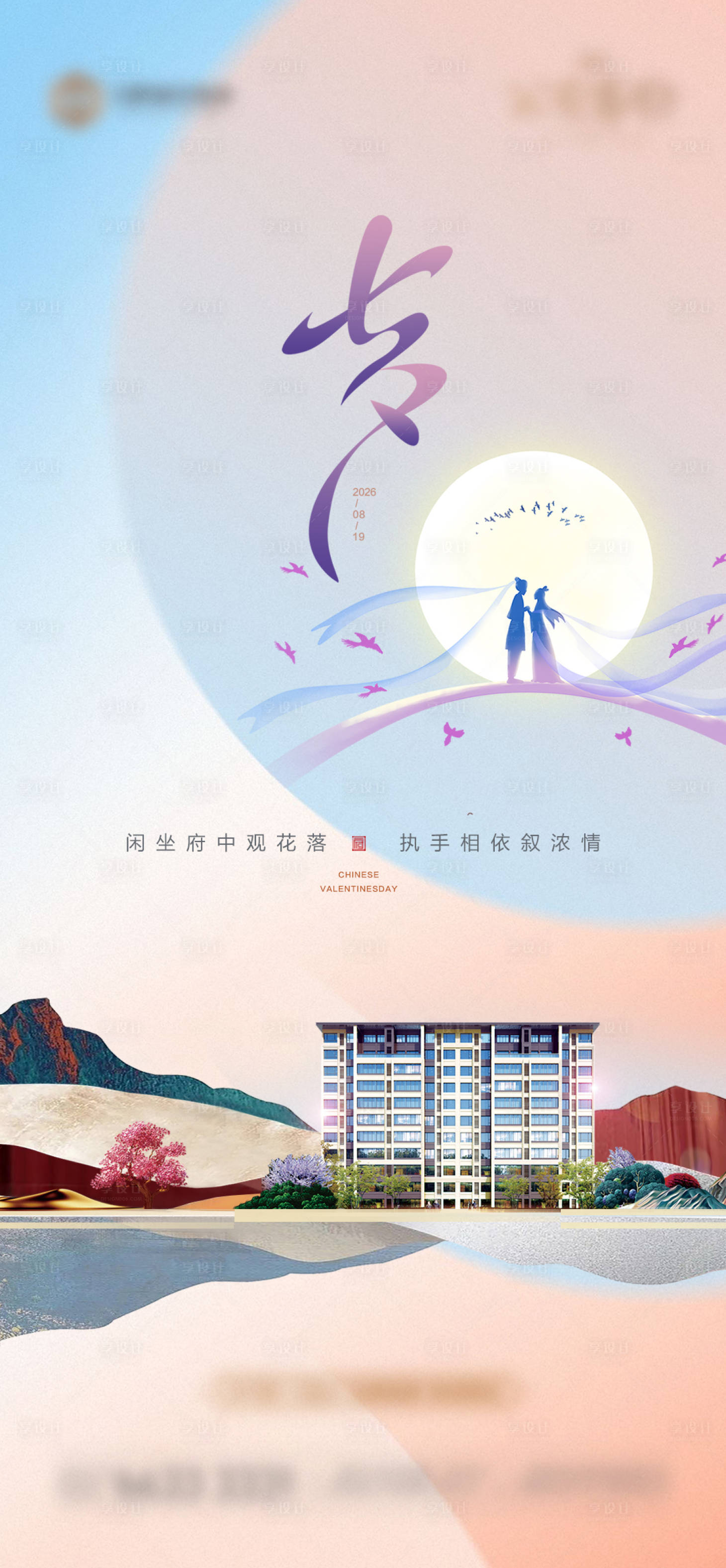 源文件下载【享设计】搜索编号：76170035959203122【唯美七夕海报 】