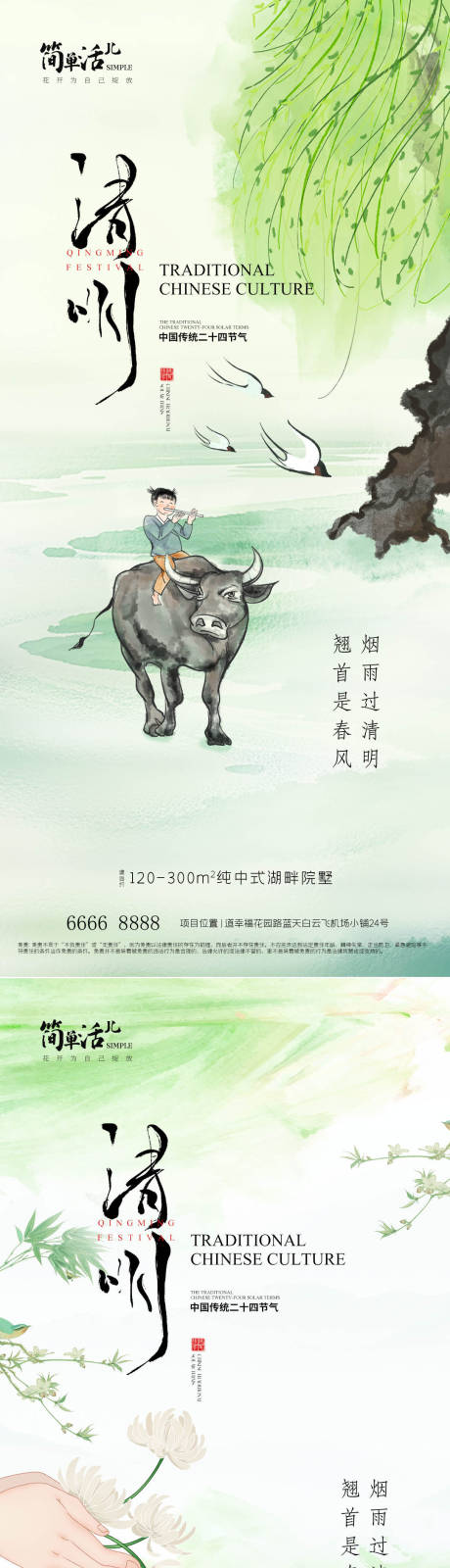 源文件下载【享设计】搜索编号：80250036113275821【地产清明节气海报】