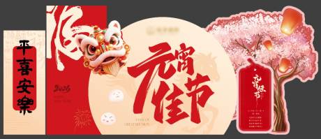 源文件下载【享设计】搜索编号：35740035840952283【元宵美陈】