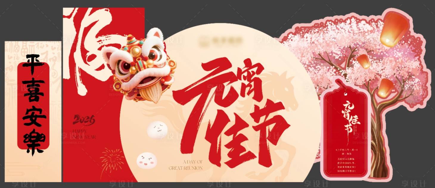 源文件下载【享设计】搜索编号：35740035840952283【元宵美陈】