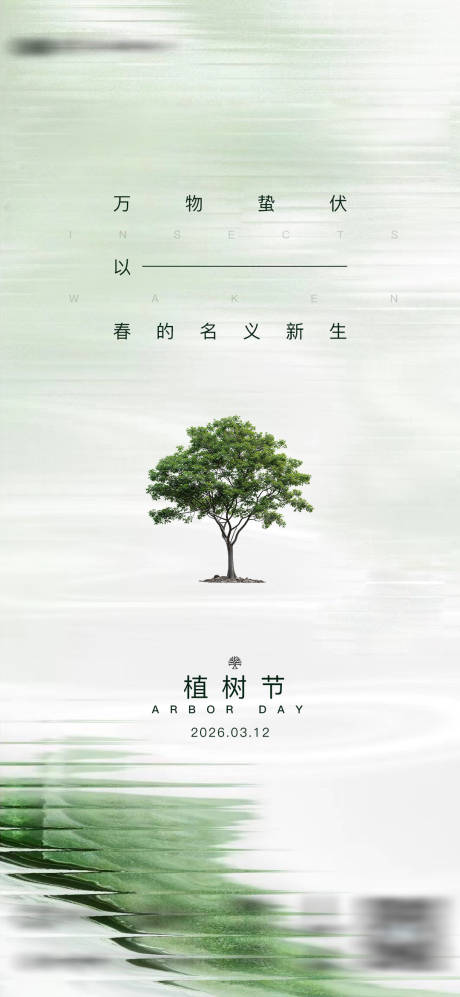 源文件下载【享设计】搜索编号：24170035746041537【植树节绿色节日海报】