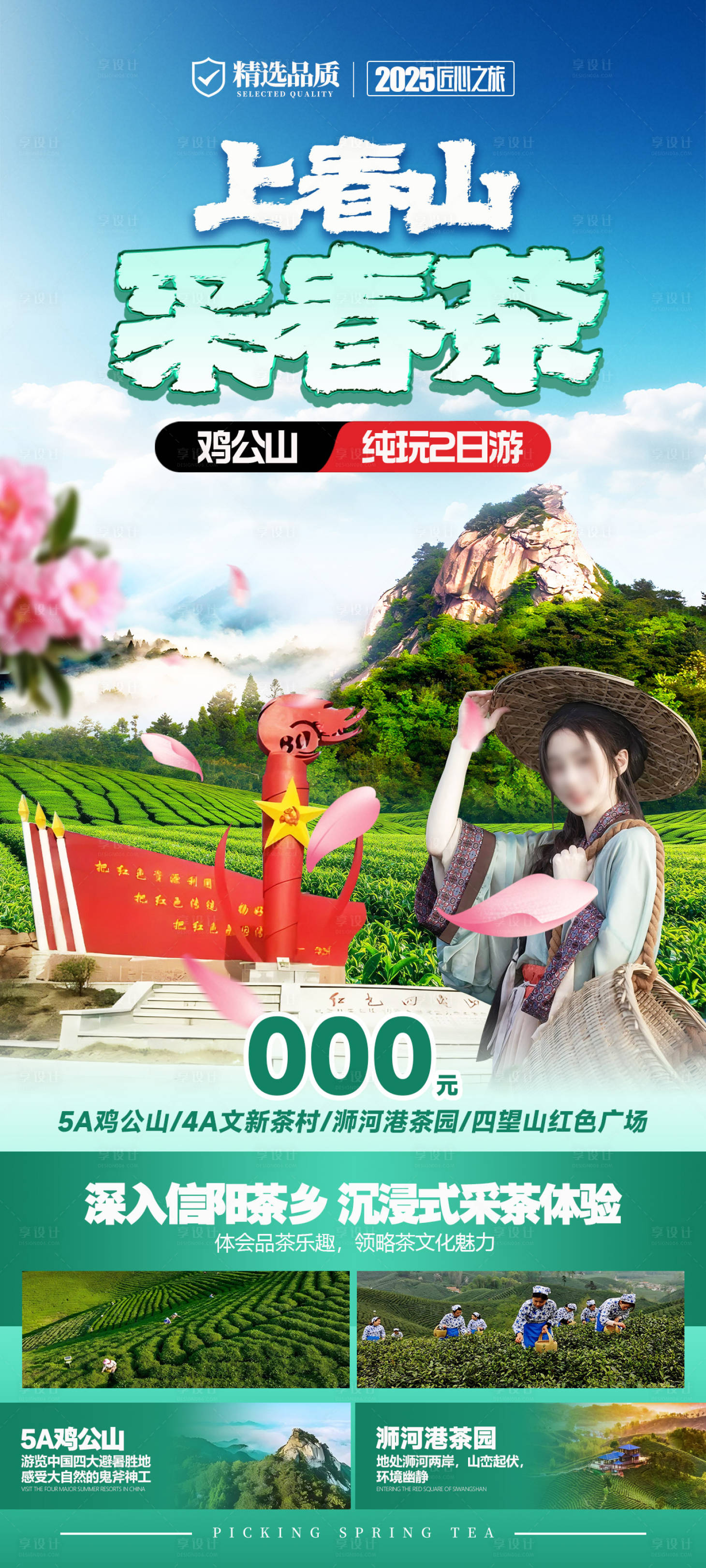 源文件下载【享设计】搜索编号：61630035972543015【上春山采春茶鸡公山海报】