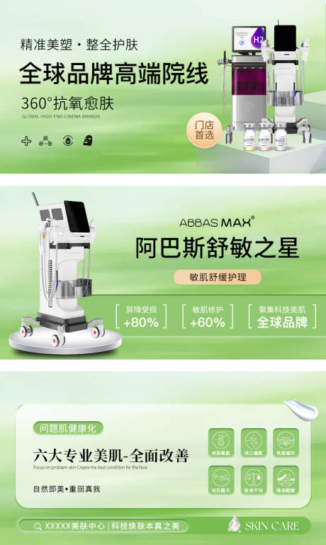 源文件下载【享设计】搜索编号：70170035870091717【美业皮肤管理轮播图】