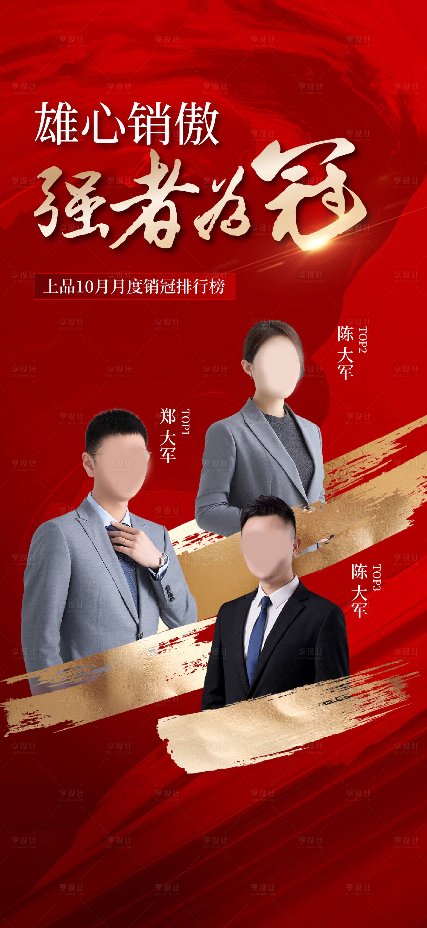 源文件下载【享设计】搜索编号：40960035731495989【地产冠军人物海报】