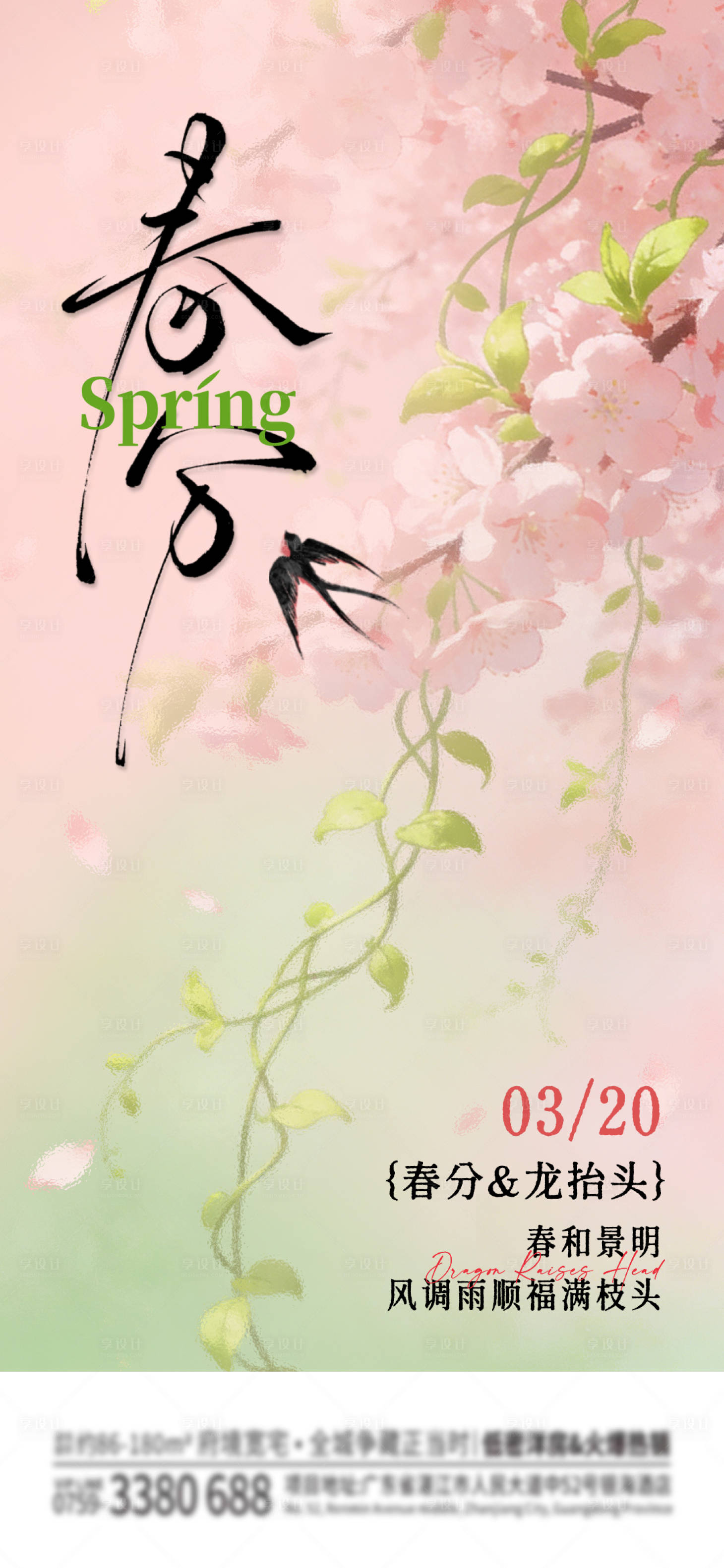 源文件下载【享设计】搜索编号：65060035851628910【春分海报】