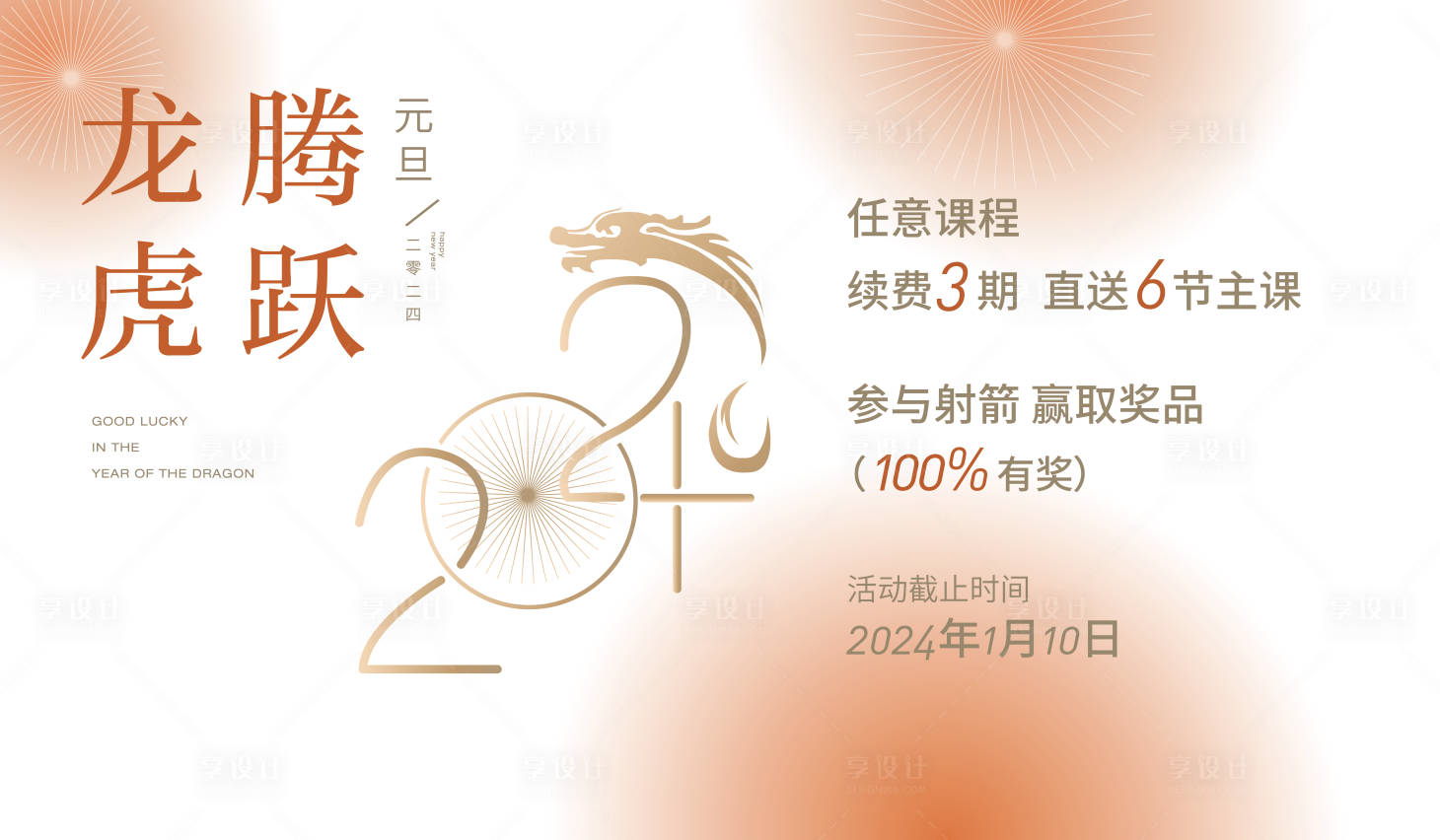 源文件下载【享设计】搜索编号：20310035908434673【龙年元旦 】