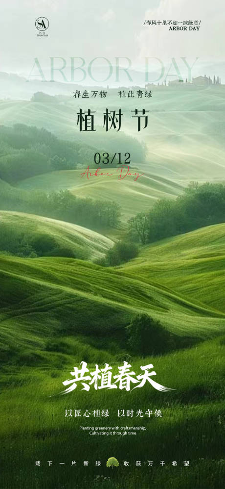 源文件下载【享设计】搜索编号：90600035739483805【植树节海报】