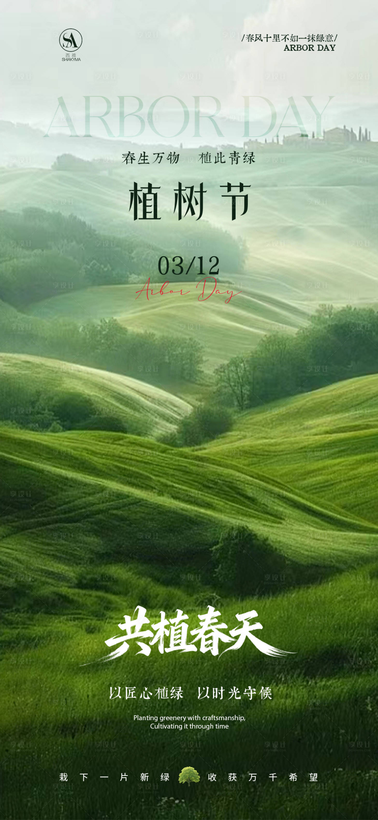 源文件下载【享设计】搜索编号：90600035739483805【植树节海报】