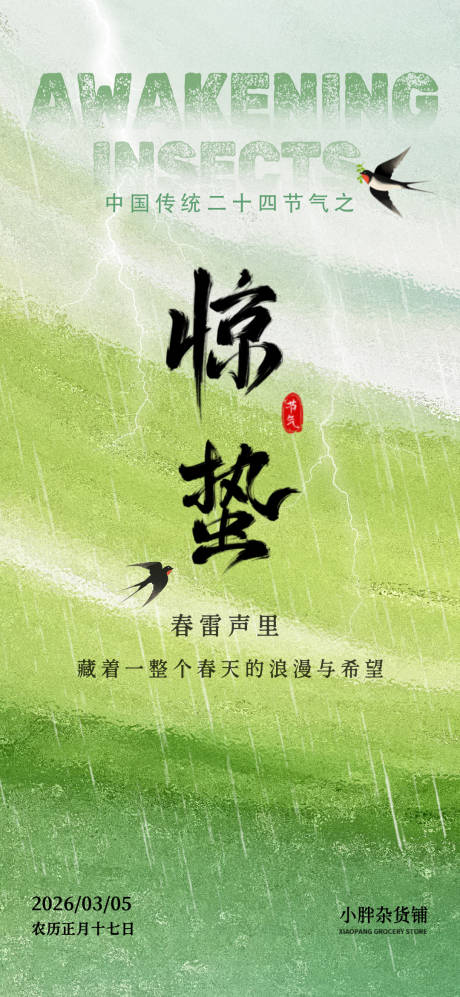 源文件下载【享设计】搜索编号：17870035640192179【惊蛰节气海报】