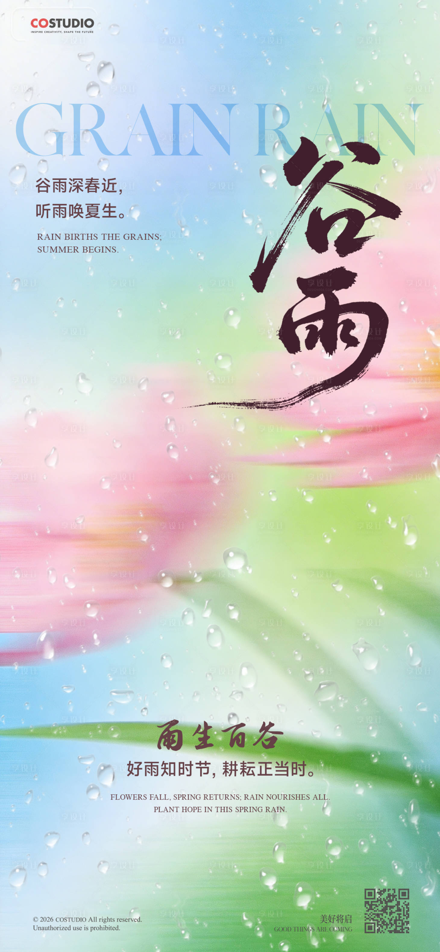 源文件下载【享设计】搜索编号：86170036008342673【谷雨清明春分二十四节气海报】