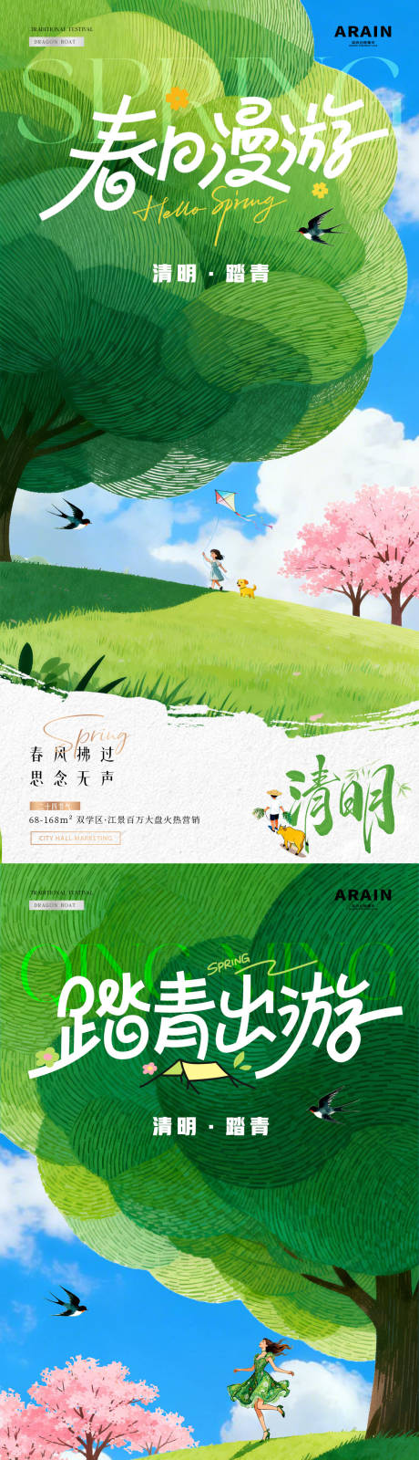 源文件下载【享设计】搜索编号：20150035983775758【地产清明节春日漫游插画海报】