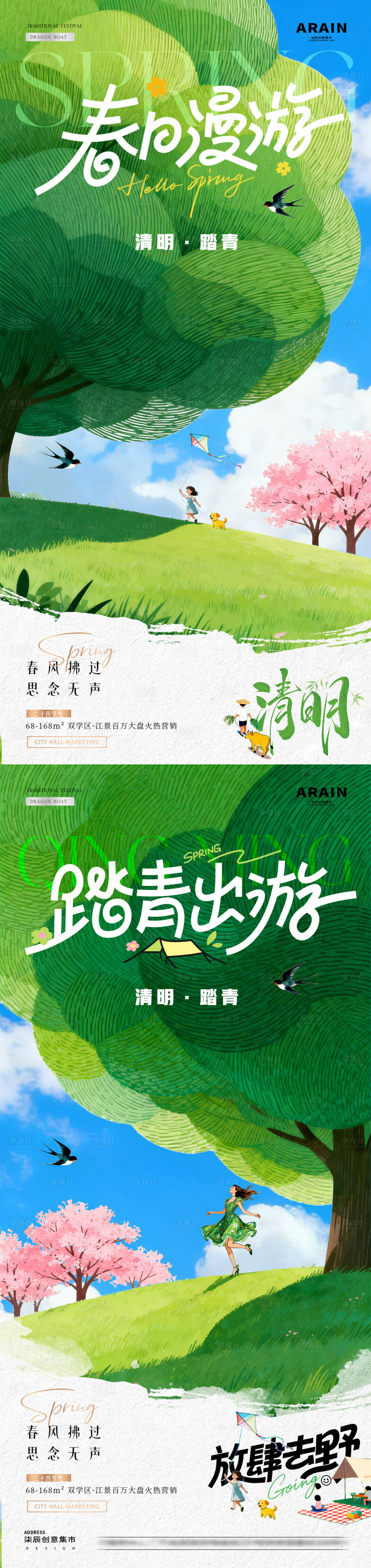 源文件下载【享设计】搜索编号：20150035983775758【地产清明节春日漫游插画海报】