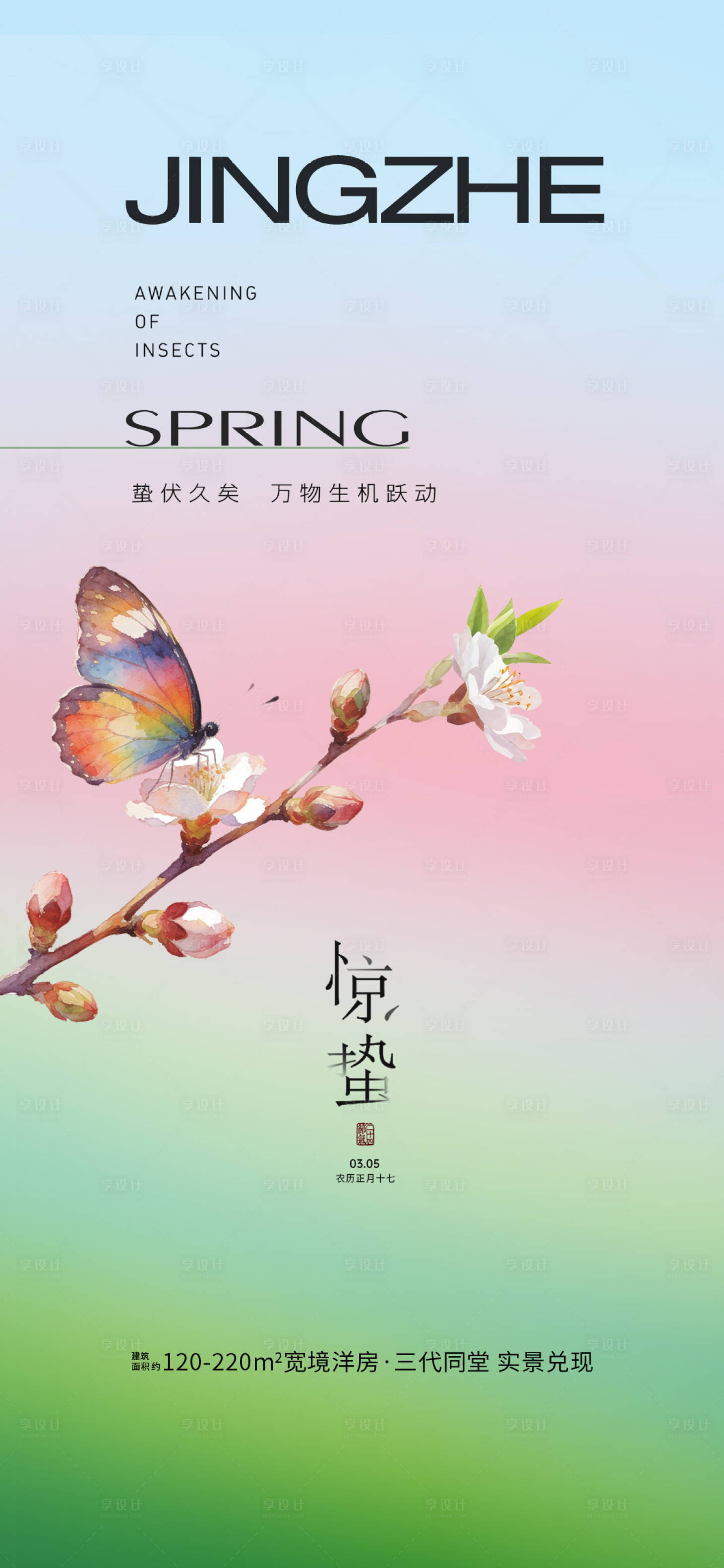 源文件下载【享设计】搜索编号：82580035615089156【惊蛰节气海报】