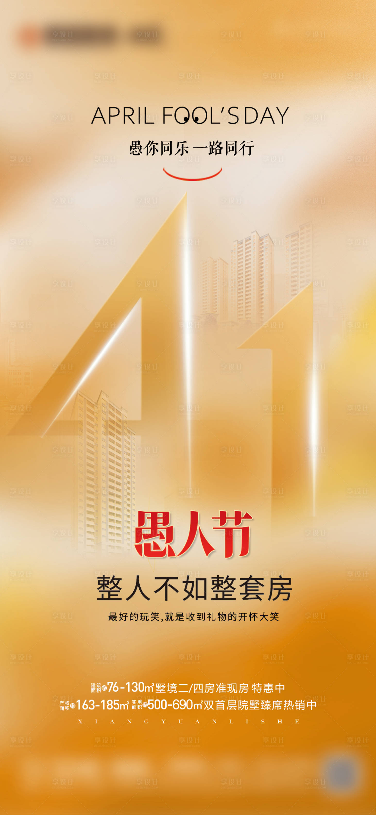 源文件下载【享设计】搜索编号：27310036117071068【地产愚人节海报】