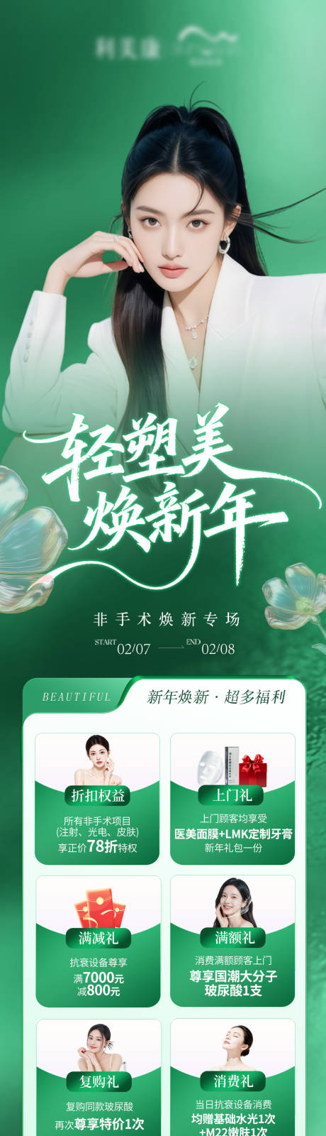 源文件下载【享设计】搜索编号：51110035712483829【医美活动海报  】