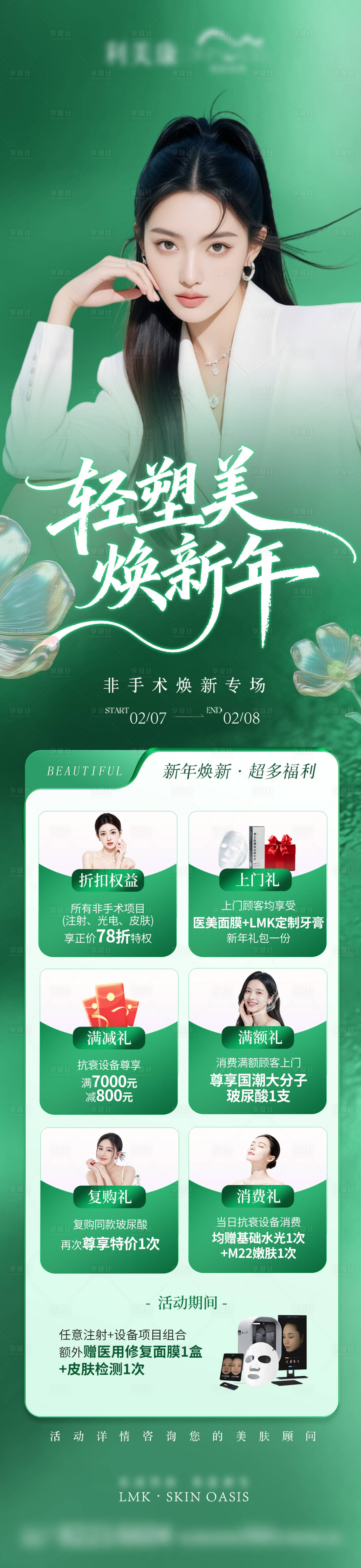 源文件下载【享设计】搜索编号：51110035712483829【医美活动海报  】