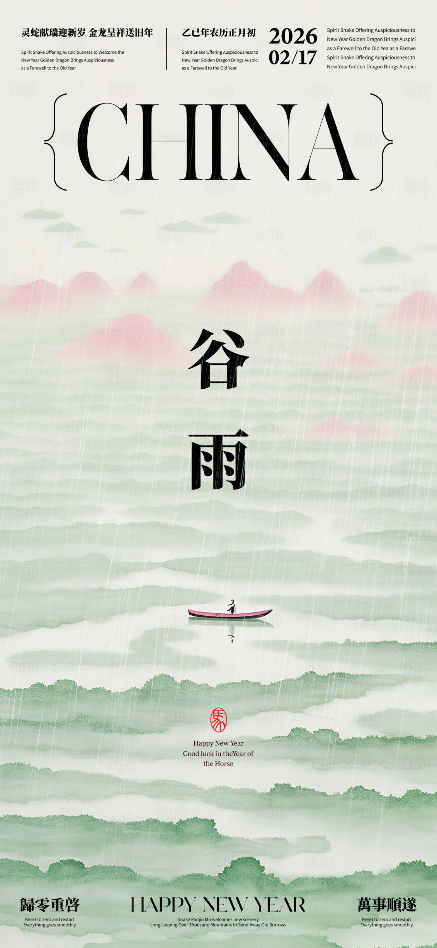 源文件下载【享设计】搜索编号：62520036070255613【谷雨节气海报】