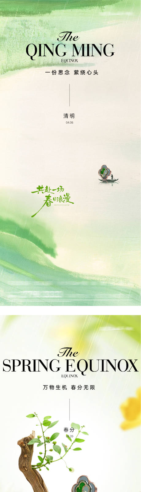 源文件下载【享设计】搜索编号：47350035901565024【地产春分清明奢境海报】