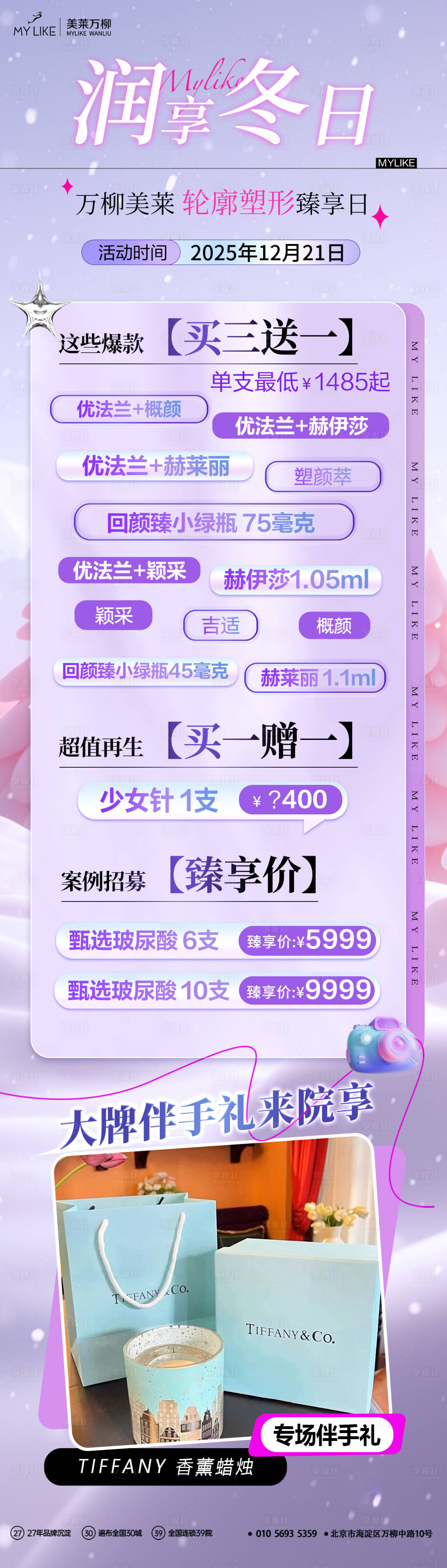 源文件下载【享设计】搜索编号：75590035843259080【医美注射专场活动海报】
