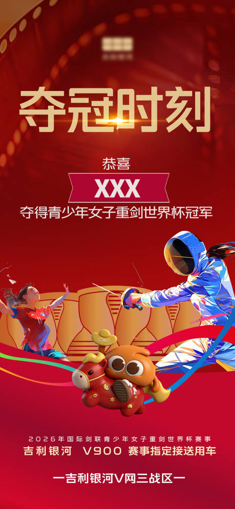 源文件下载【享设计】搜索编号：58600035696133154【夺冠海报】
