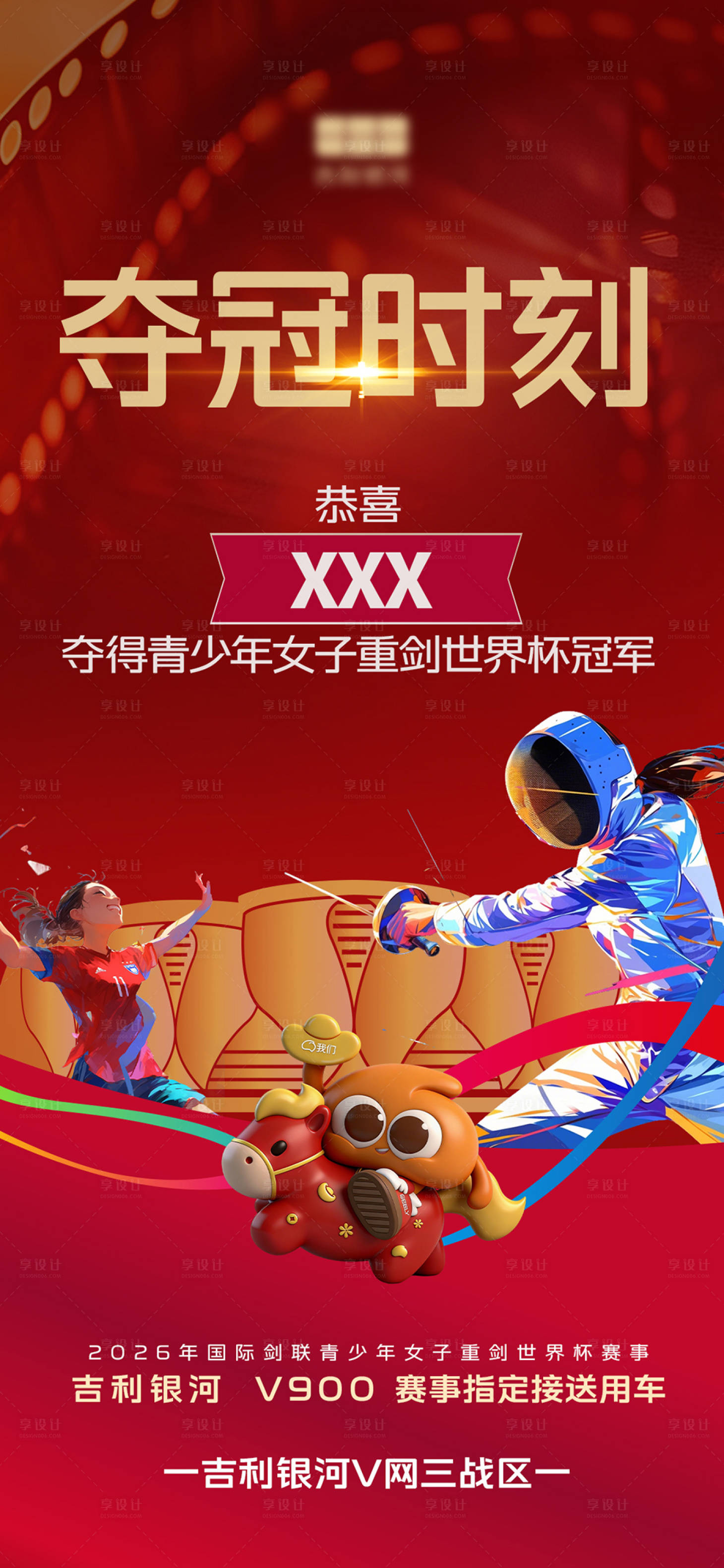 源文件下载【享设计】搜索编号：58600035696133154【夺冠海报】