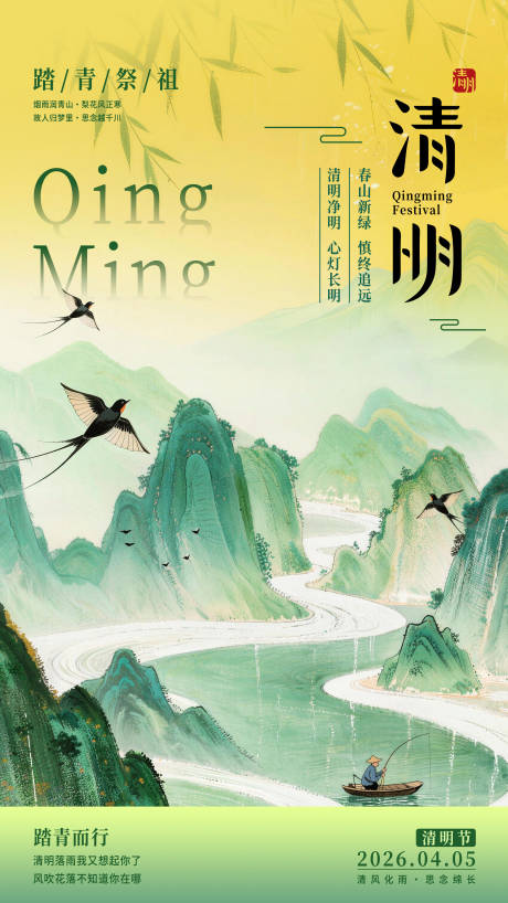 源文件下载【享设计】搜索编号：53420035620803021【黄绿色调中国水墨风清明节海报】