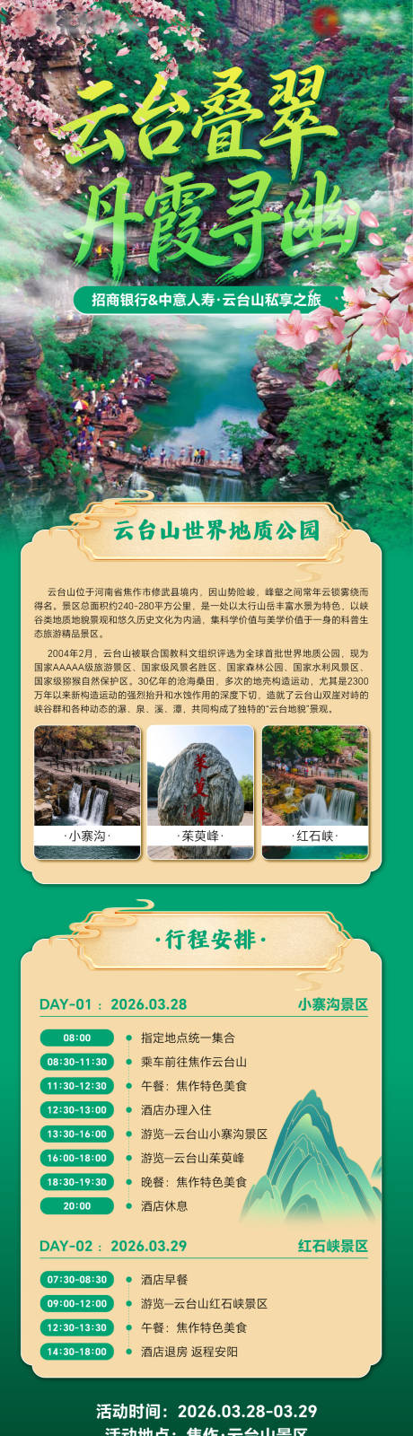 源文件下载【享设计】搜索编号：96700036034474018【云台山私享之旅海报】