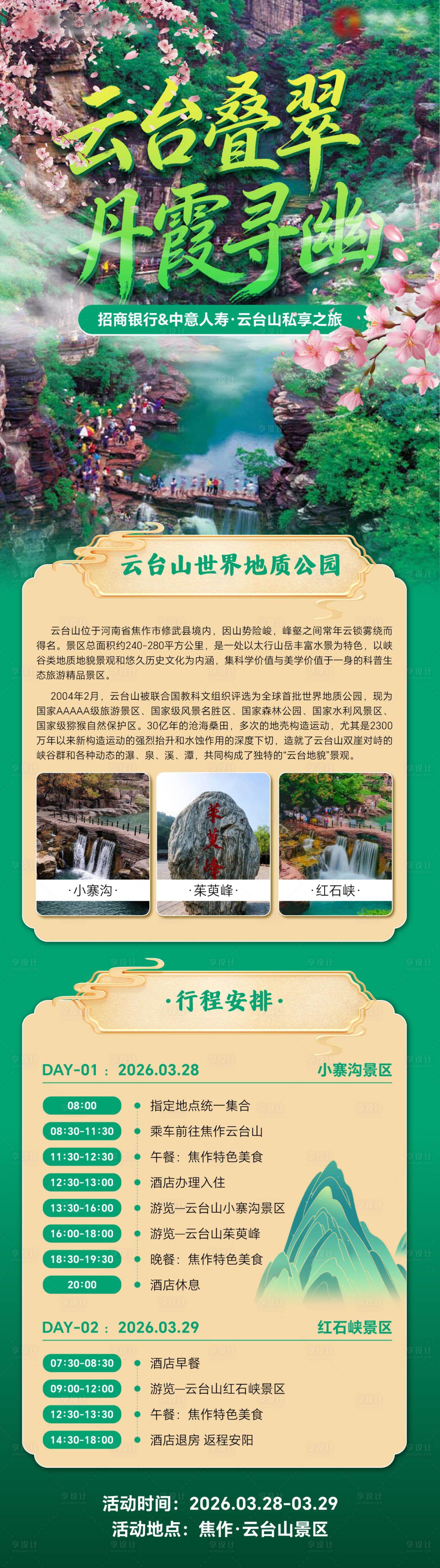 源文件下载【享设计】搜索编号：96700036034474018【云台山私享之旅海报】