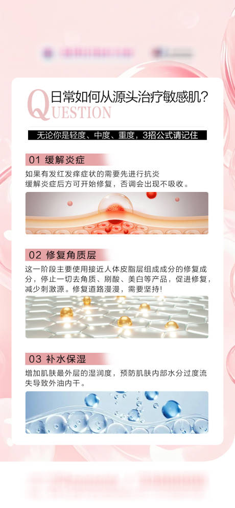 源文件下载【享设计】搜索编号：16620036008102664【日常如何从源头治疗敏感肌医美科普】