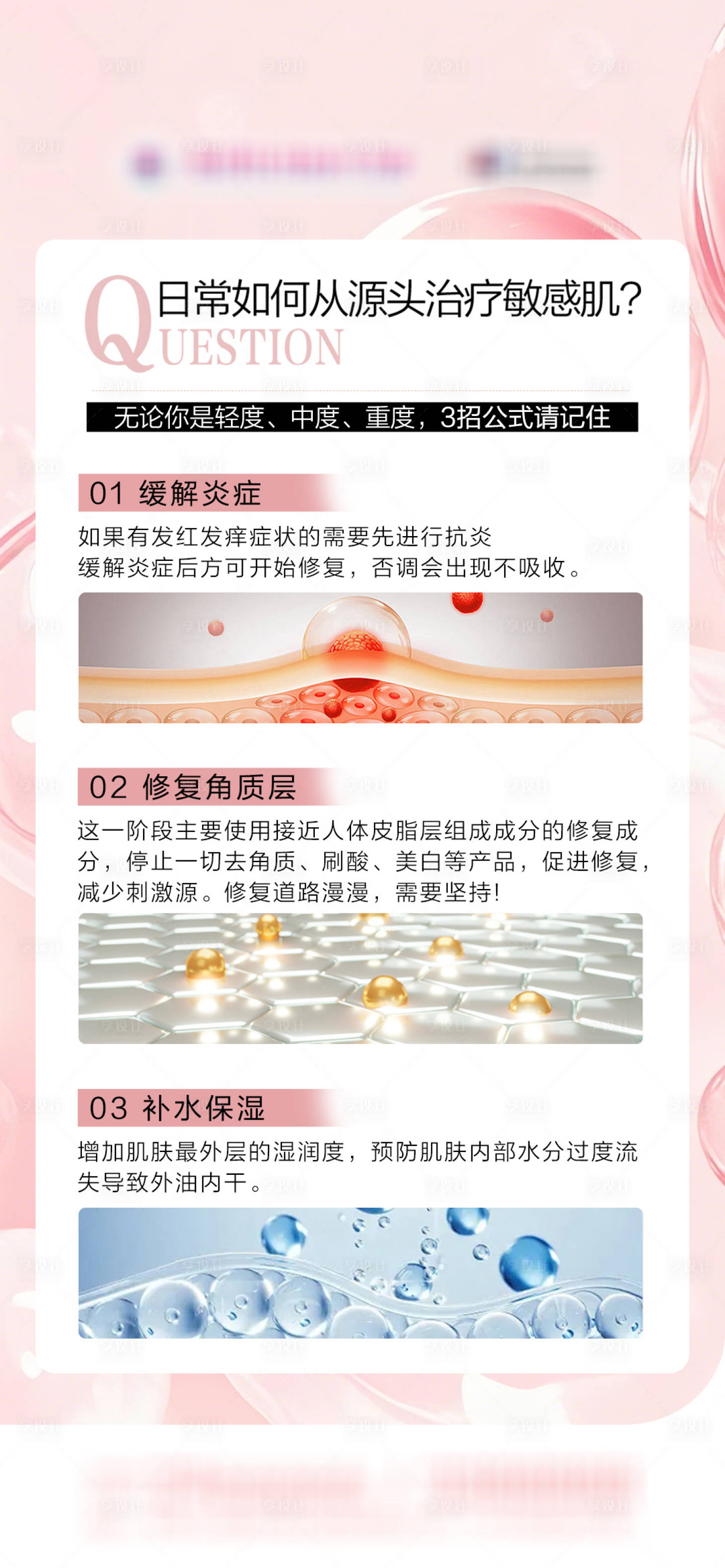 源文件下载【享设计】搜索编号：16620036008102664【日常如何从源头治疗敏感肌医美科普】