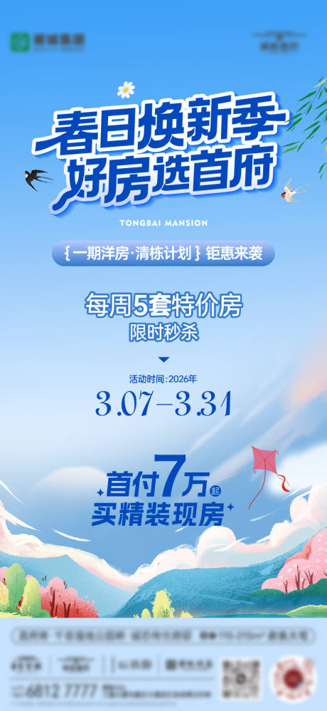 源文件下载【享设计】搜索编号：14990035778266621【三月春季焕新特价房海报】