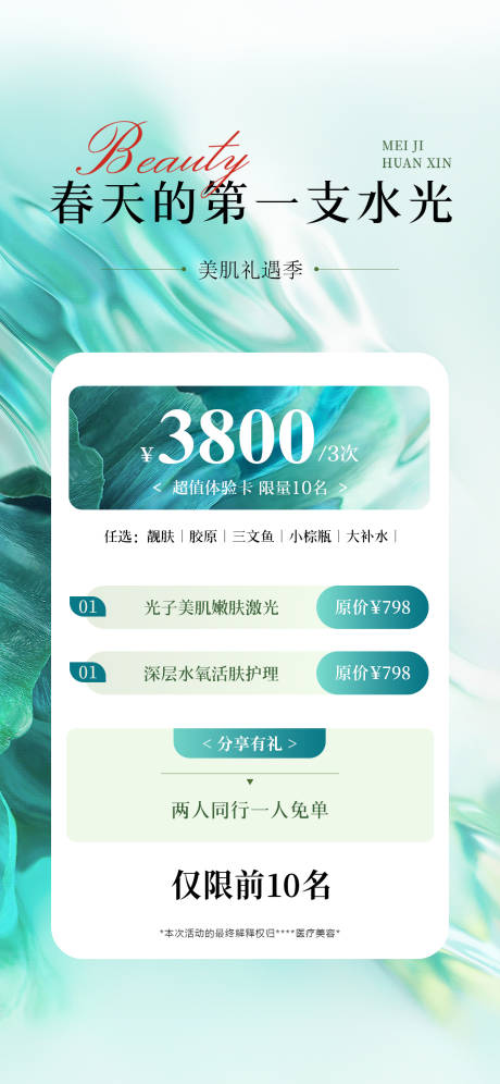 源文件下载【享设计】搜索编号：38460035901248149【医美海报水光】