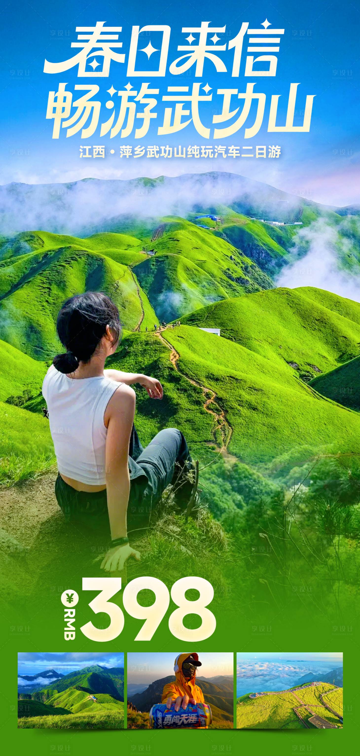 源文件下载【享设计】搜索编号：24570035841767201【旅游武功山江西萍乡2日游】