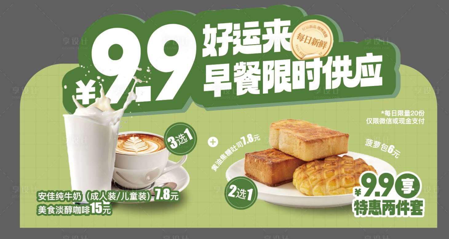 源文件下载【享设计】搜索编号：97030036017731682【早餐活动异形海报展板】