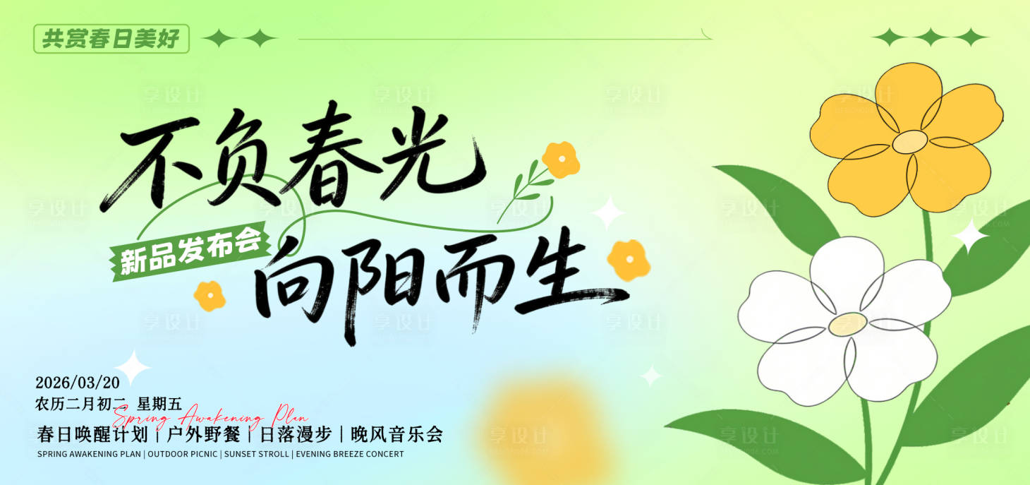 源文件下载【享设计】搜索编号：92260035907855579【春天主视觉】