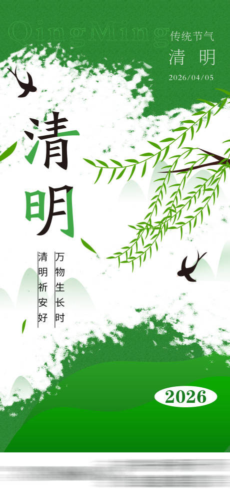源文件下载【享设计】搜索编号：84580036030125418【2026清明节海报】