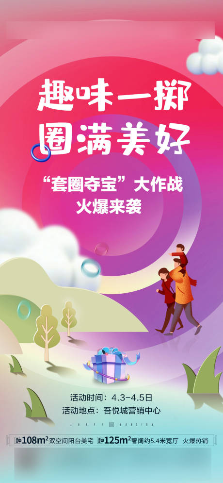 源文件下载【享设计】搜索编号：54130035655179512【亲子套圈活动海报】