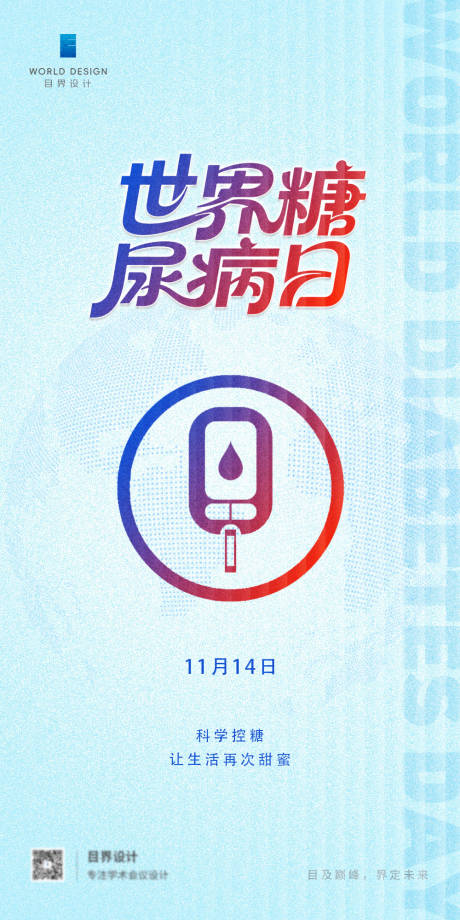 源文件下载【享设计】搜索编号：65810035991593584【世界糖尿病日】