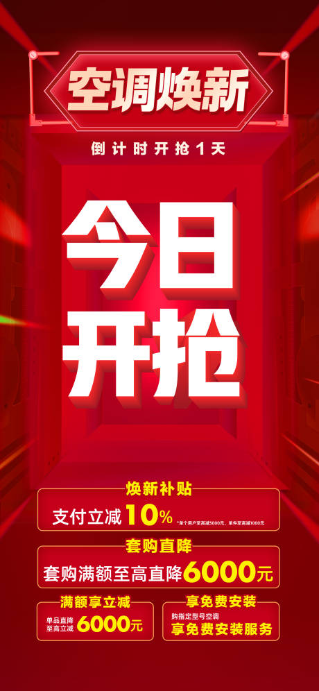 源文件下载【享设计】搜索编号：41820035593016285【今日开抢空调红金海报】
