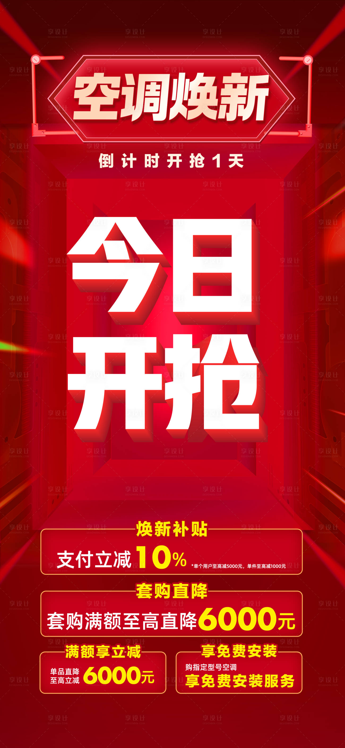 源文件下载【享设计】搜索编号：41820035593016285【今日开抢空调红金海报】