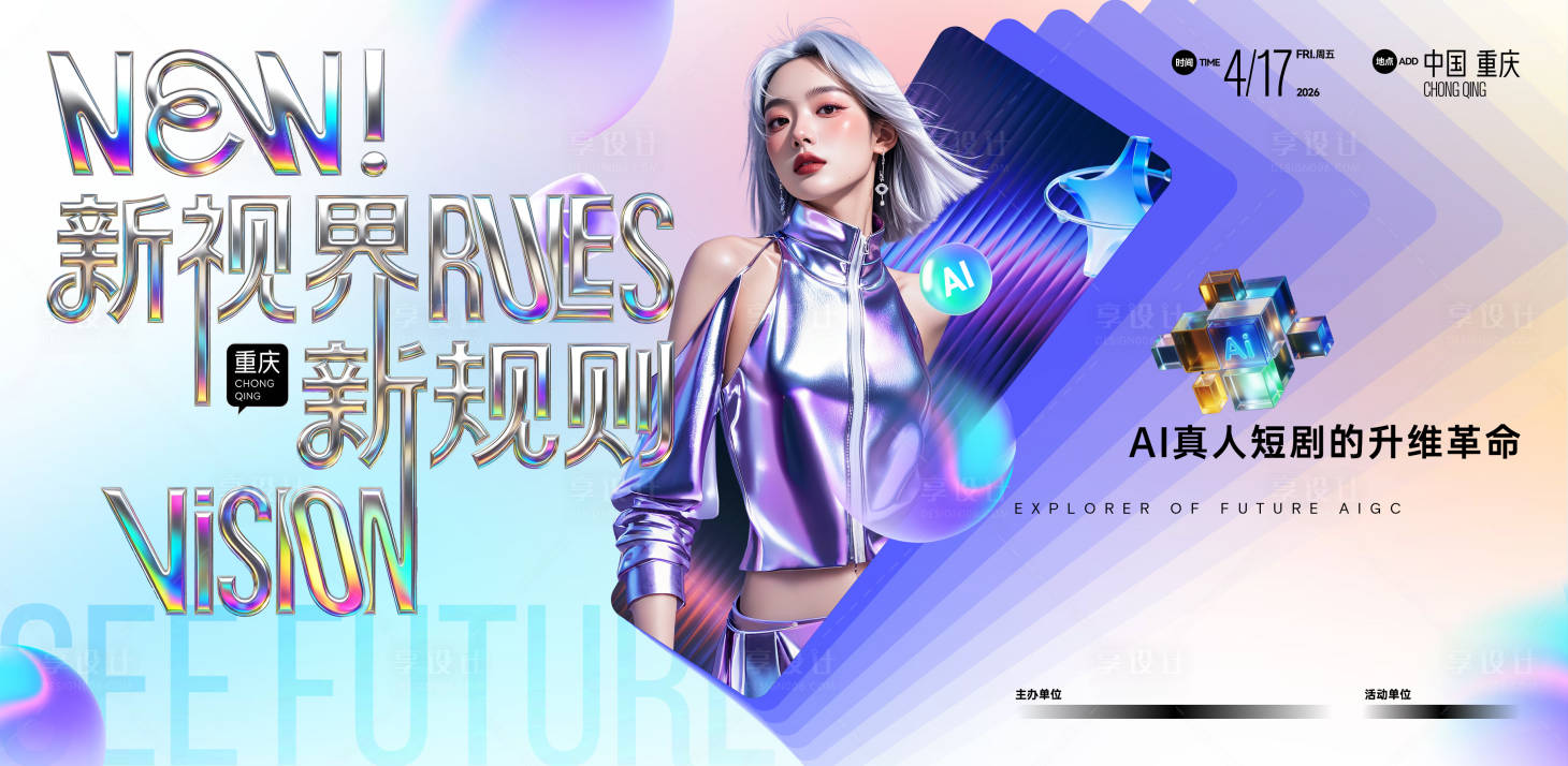 源文件下载【享设计】搜索编号：42450036094804044【新视界 新规则 Ai活动主视觉】